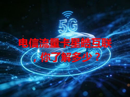 电信流量卡星皓互联，你了解多少？