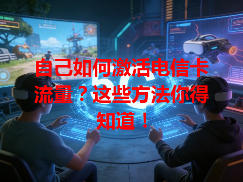 自己如何激活电信卡流量？这些方法你得知道！