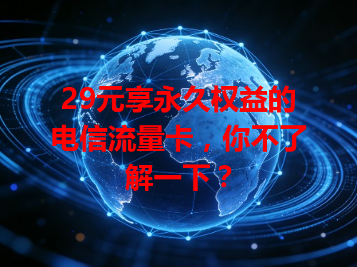 29元享永久权益的电信流量卡，你不了解一下？