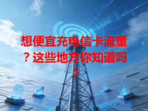 想便宜充电信卡流量？这些地方你知道吗？