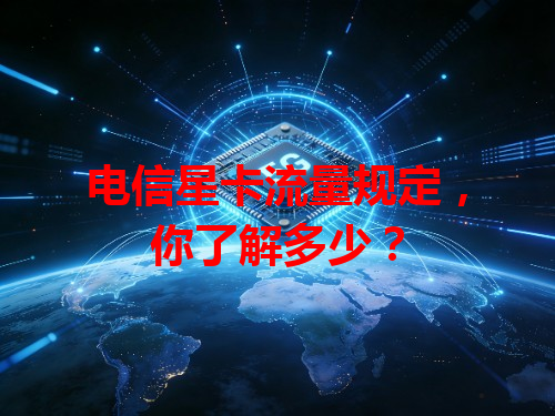 电信星卡流量规定，你了解多少？