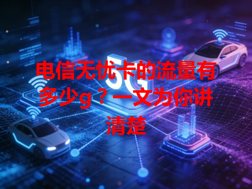 电信无忧卡的流量有多少g？一文为你讲清楚