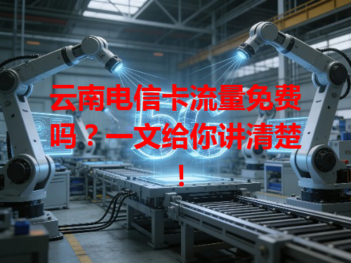 云南电信卡流量免费吗？一文给你讲清楚！