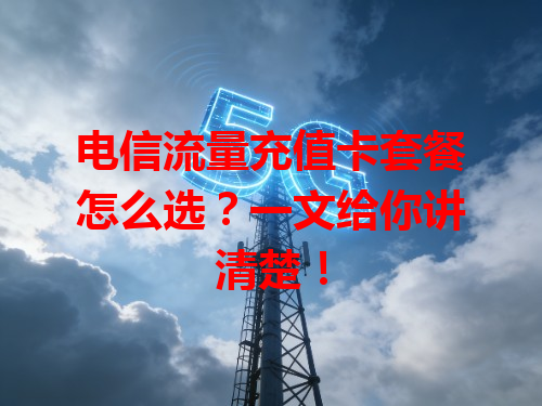 电信流量充值卡套餐怎么选？一文给你讲清楚！