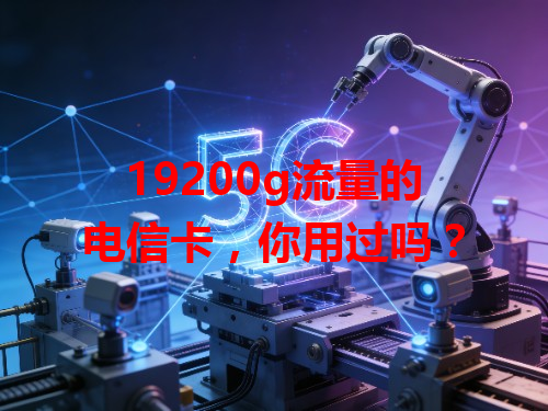 19200g流量的电信卡，你用过吗？