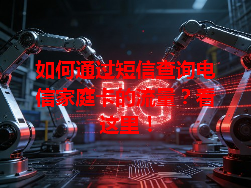 如何通过短信查询电信家庭卡的流量？看这里！