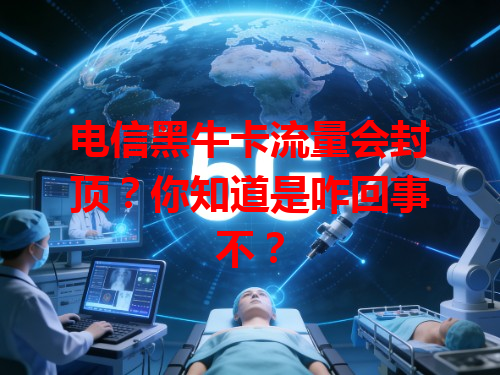 电信黑牛卡流量会封顶？你知道是咋回事不？