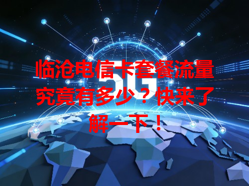 临沧电信卡套餐流量究竟有多少？快来了解一下！