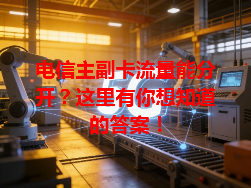 电信主副卡流量能分开？这里有你想知道的答案！