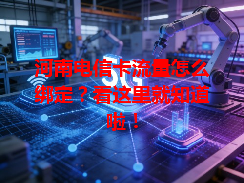 河南电信卡流量怎么绑定？看这里就知道啦！