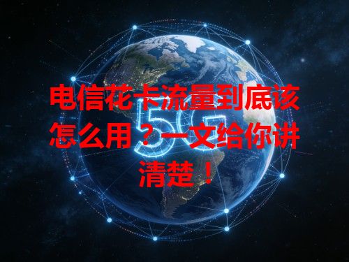 电信花卡流量到底该怎么用？一文给你讲清楚！