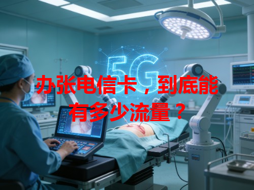 办张电信卡，到底能有多少流量？