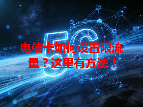 电信卡如何设置限流量？这里有方法！