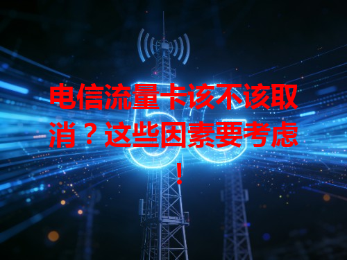 电信流量卡该不该取消？这些因素要考虑！