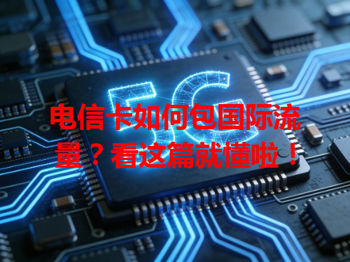 电信卡如何包国际流量？看这篇就懂啦！