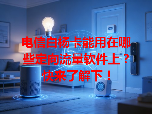 电信白杨卡能用在哪些定向流量软件上？快来了解下！