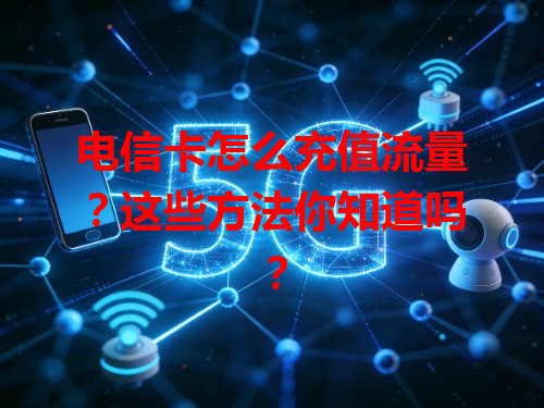 电信卡怎么充值流量？这些方法你知道吗？