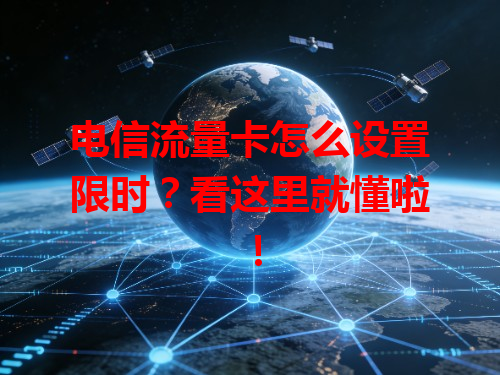 电信流量卡怎么设置限时？看这里就懂啦！
