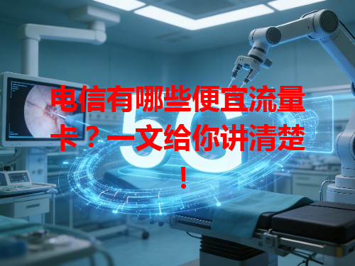 电信有哪些便宜流量卡？一文给你讲清楚！