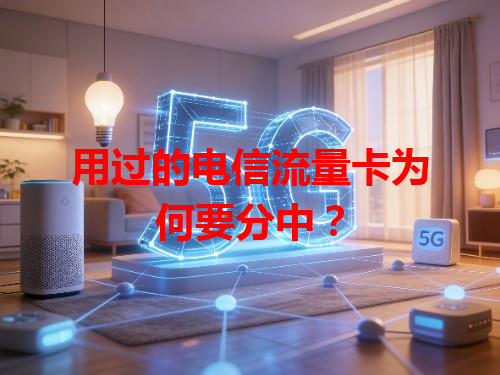 用过的电信流量卡为何要分中？