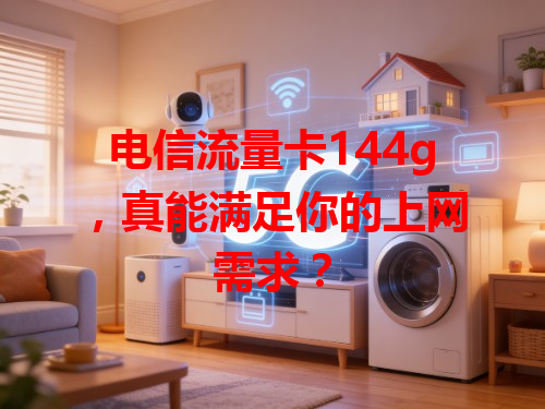 电信流量卡144g，真能满足你的上网需求？