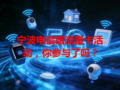 宁波电信赠流量卡活动，你参与了吗？