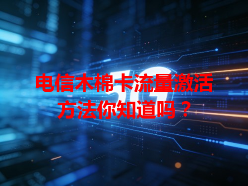 电信木棉卡流量激活方法你知道吗？