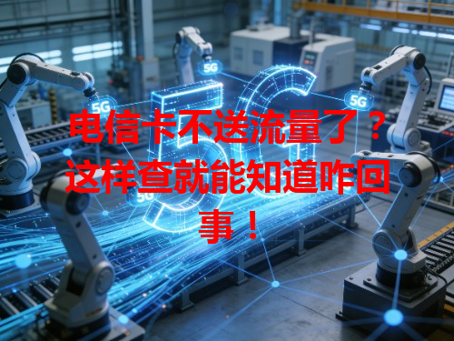 电信卡不送流量了？这样查就能知道咋回事！