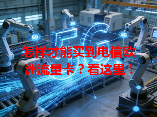 怎样才能买到电信欧洲流量卡？看这里！