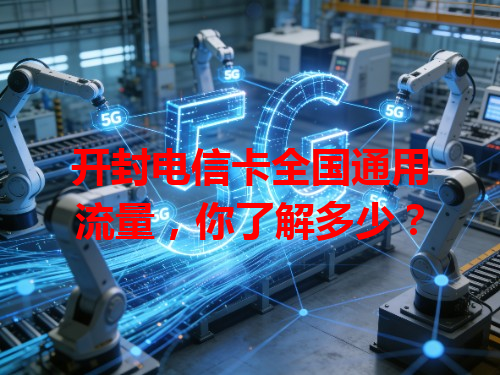 开封电信卡全国通用流量，你了解多少？