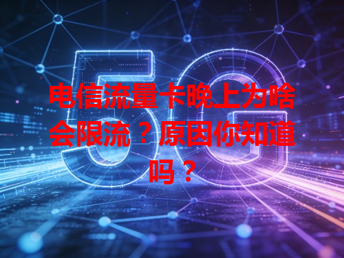 电信流量卡晚上为啥会限流？原因你知道吗？