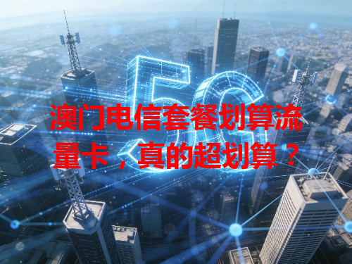 澳门电信套餐划算流量卡，真的超划算？