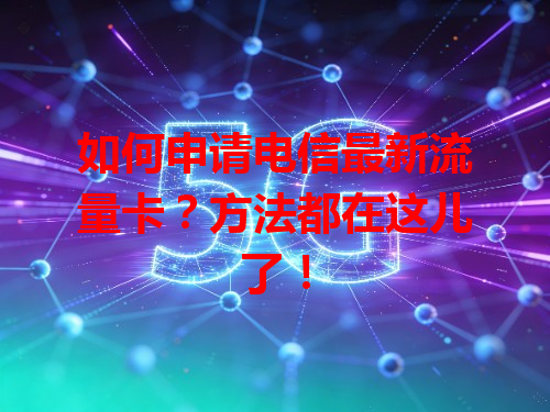 如何申请电信最新流量卡？方法都在这儿了！
