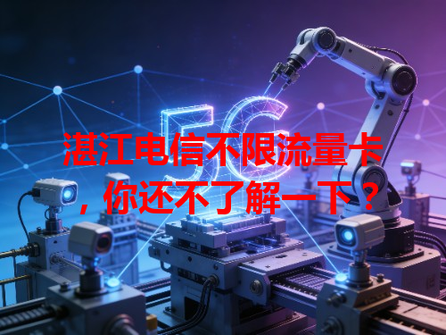湛江电信不限流量卡，你还不了解一下？