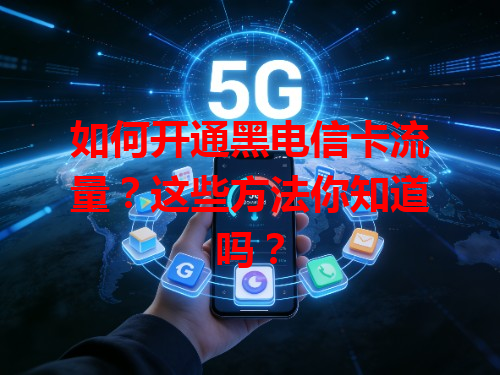 如何开通黑电信卡流量？这些方法你知道吗？