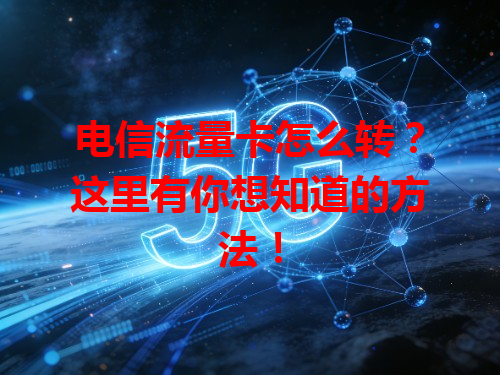 电信流量卡怎么转？这里有你想知道的方法！