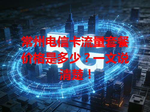 常州电信卡流量套餐价格是多少？一文说清楚！