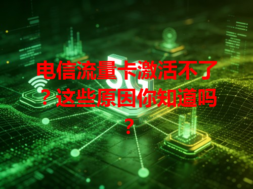 电信流量卡激活不了？这些原因你知道吗？