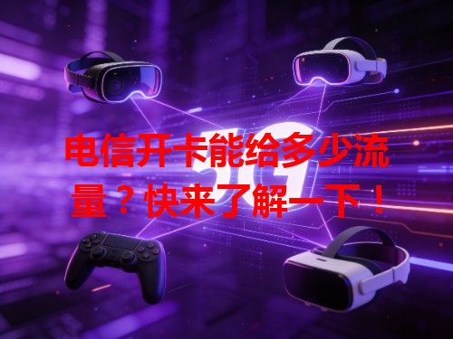 电信开卡能给多少流量？快来了解一下！