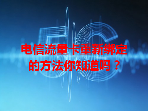 电信流量卡重新绑定的方法你知道吗？