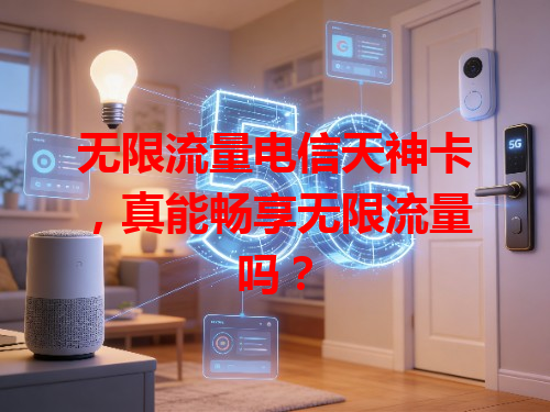 无限流量电信天神卡，真能畅享无限流量吗？