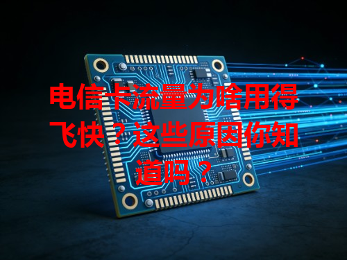 电信卡流量为啥用得飞快？这些原因你知道吗？