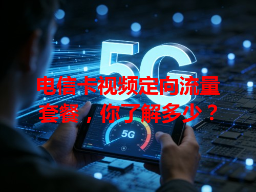 电信卡视频定向流量套餐，你了解多少？