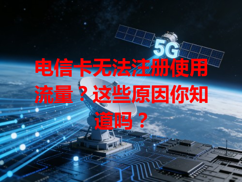 电信卡无法注册使用流量？这些原因你知道吗？