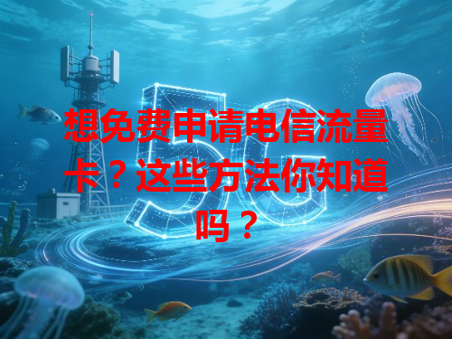 想免费申请电信流量卡？这些方法你知道吗？