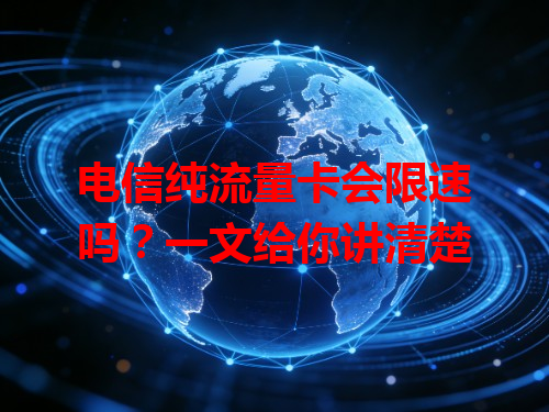 电信纯流量卡会限速吗？一文给你讲清楚