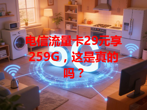 电信流量卡29元享259G，这是真的吗？