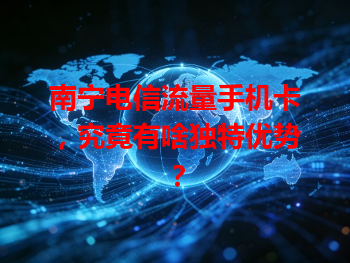 南宁电信流量手机卡，究竟有啥独特优势？