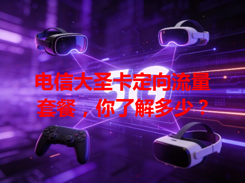 电信大圣卡定向流量套餐，你了解多少？