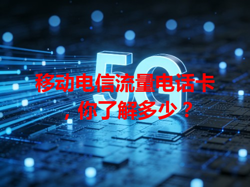 移动电信流量电话卡，你了解多少？